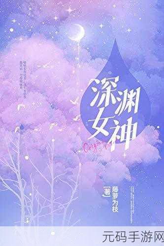 禁忌的深渊小说,深渊探秘:禁忌之境