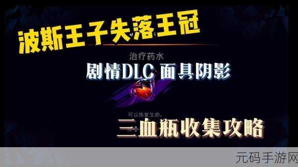 波斯王子 面具 在哪里开启,《波斯王子》攻略:面具获取位置及开启方法