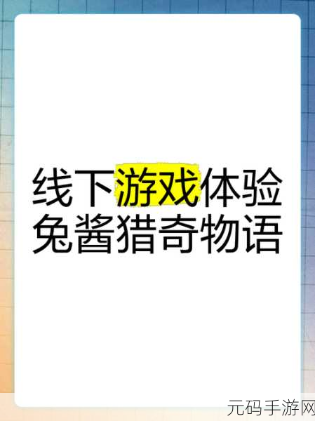 兔了个兔小游戏热门攻略及畅玩指南,解锁全新游戏体验