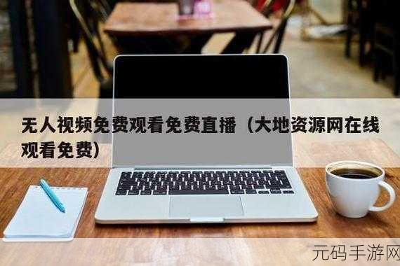 大地资源网中文在线官网,大地资源-海量资源随心玩