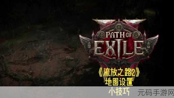 流放之路2重置地图副本方法全解析