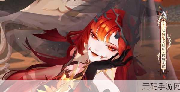手游资讯,阴阳师心狩鬼女红叶典藏皮肤震撼上线