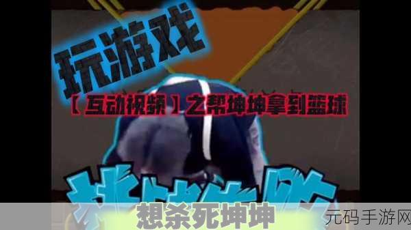 坤坤戳进 是什么意思,坤坤戳一戳是什么梗?游戏玩法全解析