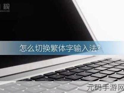 搞定微软拼音输入法打字无选字框难题,秘籍在此!