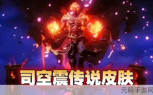 司空震新皮肤,【新皮肤爆料】司空震史诗皮肤即将降临王者峡谷!