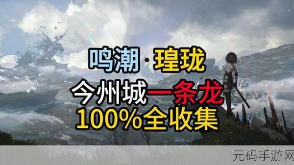 鸣潮射击派对任务全攻略,解锁你的游戏新成就