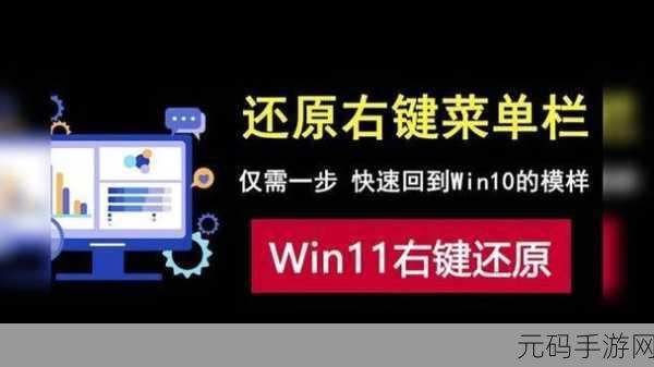 轻松搞定!Win11 右键菜单改回 Win10 全攻略