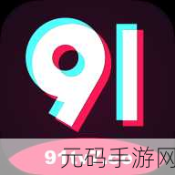 91轻量版ios下载，91轻量版苹果版下载
