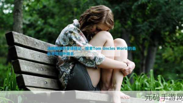 汤姆叔叔最新地域网名,热门游戏角色名推荐 - 地域风格篇