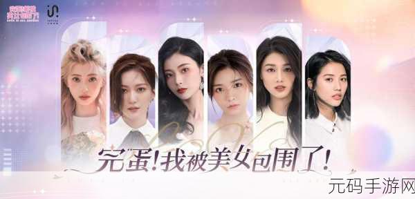 完蛋我被美女包围了手游深度攻略与最新资讯