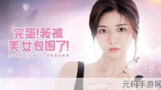 完蛋我被美女包围了手游深度攻略与最新资讯