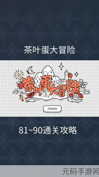 茶叶蛋大冒险第2关通关图文攻略,轻松解锁新挑战