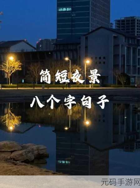 夜晚黄台,夜色撩人·黄台传说