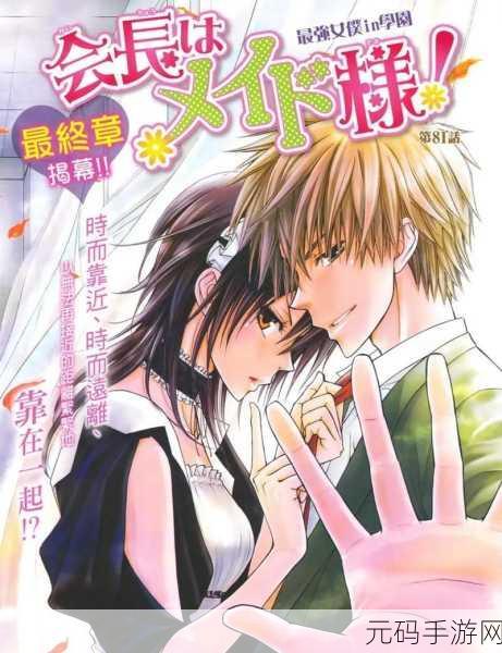 会长是女仆大人第二季漫画，女仆会长大人：觉醒