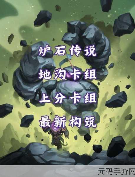 炉石传说2018极巴牧卡组攻略,深入解析狗头人极巴牧玩法