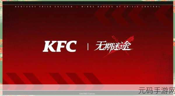 无期迷途与肯德基联动，跨界合作带来全新手游体验