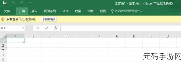 轻松搞定 Excel 审阅工具栏文档安全显示问题