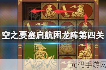 空之要塞启航困龙阵第四关通关秘籍