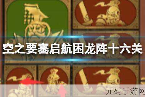空之要塞启航困龙阵第四关通关秘籍