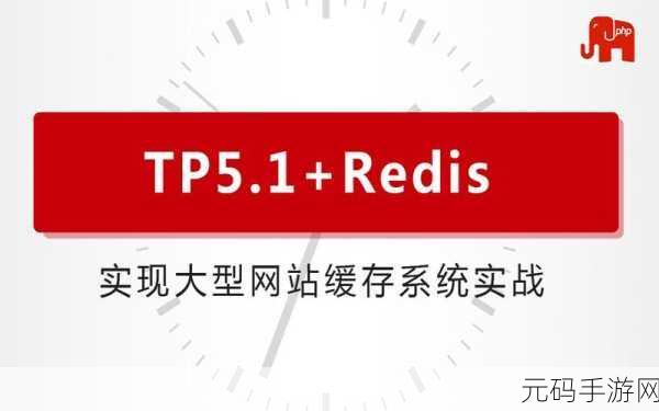 探秘 ThinkPHP Redis 数据安全,防范数据泄露秘籍