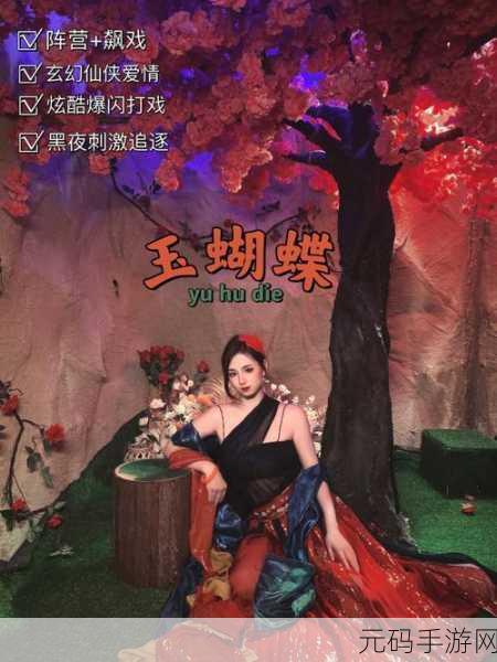 玉蝶一级片,玉蝶传说:仙侠觉醒