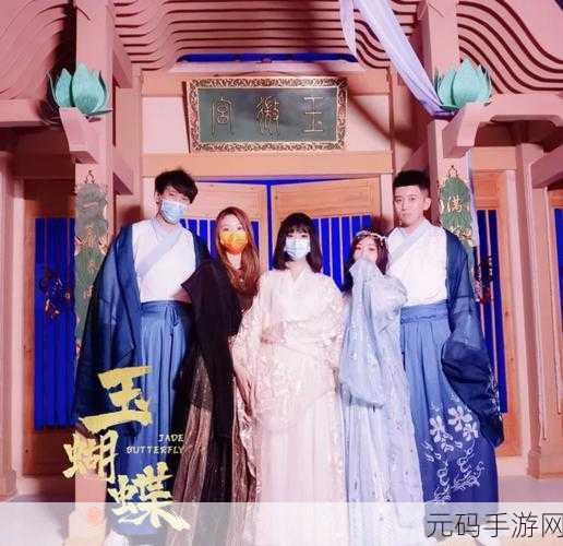 玉蝶一级片,玉蝶传说:仙侠觉醒