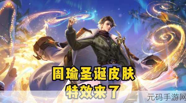 王者荣耀新皮肤爆料,周瑜-雪夜绮愿,史诗级皮肤震撼登场
