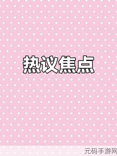 网暴门视频，热门话题大揭秘