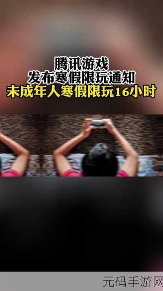 腾讯发布2024寒假未成年游戏限玩时间,保障青少年健康成长