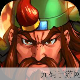三国战纪群雄逐鹿，三国群英传：乱世争锋