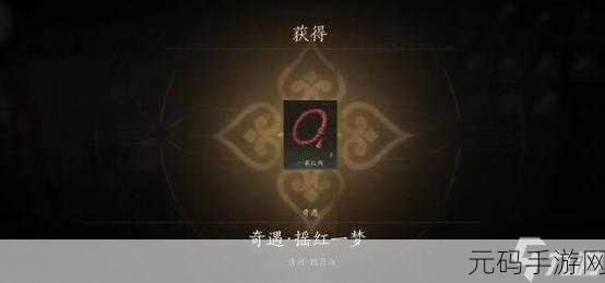 燕云十六声手游资讯，揭秘摇红一梦线索4的获得方法