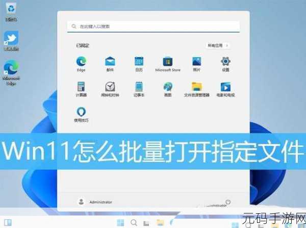 轻松搞定!Win11 批量打开指定文件秘籍