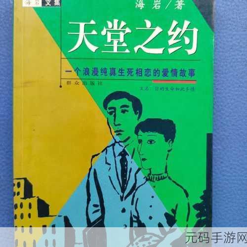 √中文天堂,天堂之约