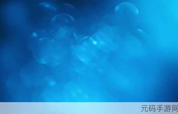 蓝色协议画面模糊?这份设置攻略助你畅享清晰视界