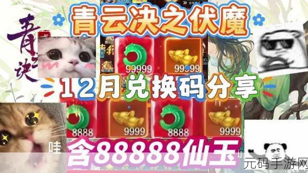 青云诀之伏魔福利兑换码大放送，永久有效兑换码揭秘