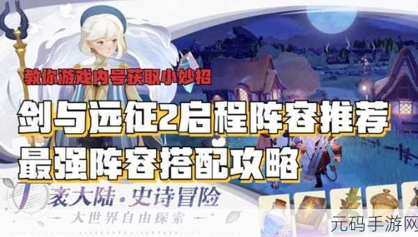 伙伴远征攻略深度解析,全新版本暗夜剑影震撼来袭