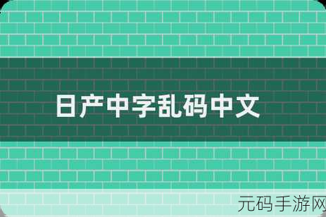 日产乱码一二三区别免费，每日掉落宝箱限制说明