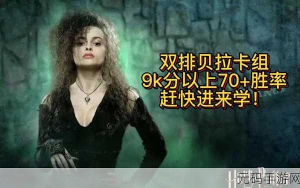 哈利波特魔法觉醒贝拉卡组搭配全攻略