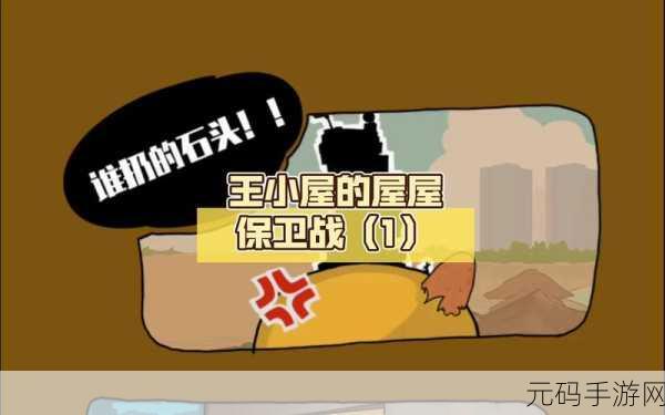 王小屋的屋屋保卫战全攻略，策略与乐趣并存的塔防盛宴