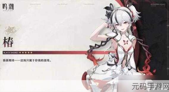 手游资讯,鸣潮手游新角色椿正式上线,开启全新冒险篇章