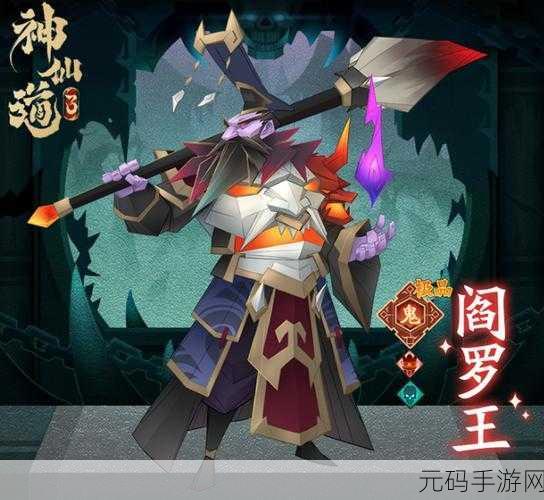 神仙道3阎罗王技能深度解析，强度与策略并重
