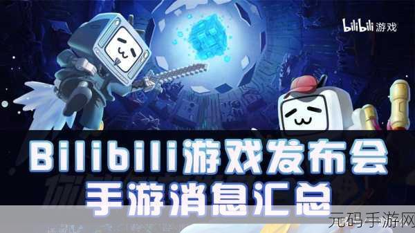 18b站,B站游戏