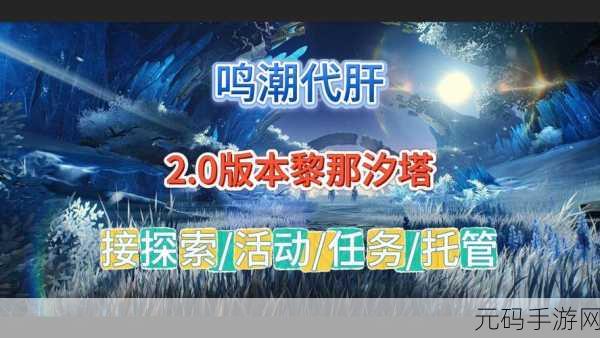 鸣潮狂欢序幕活动盛大开启,探索全新冒险之旅
