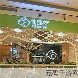仙踪林潮水corporation,仙踪林:寻仙之旅