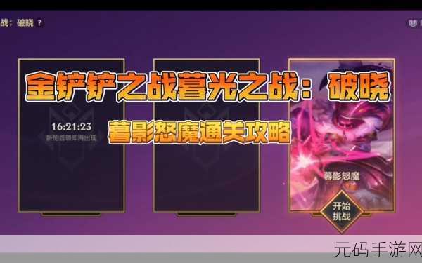金铲铲之战暮光之战破晓暮影之矛全攻略