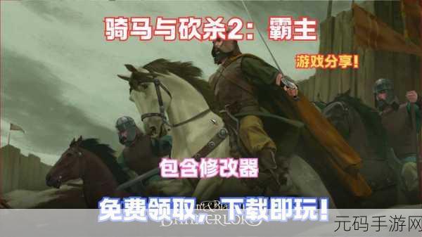 骑砍2更新,《骑马与砍杀2》全新版本来袭!