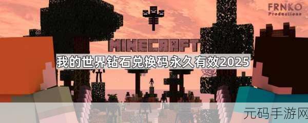 我的世界兑换码永久有效?真相揭秘与最新手游资讯