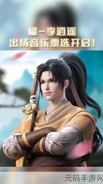 永劫无间李逍遥皮肤震撼登场,开启仙侠大战新篇章