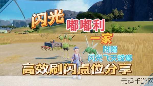 宝可梦朱紫飞天螳螂刷闪攻略,闪光宝可梦飞天螳螂位置揭秘