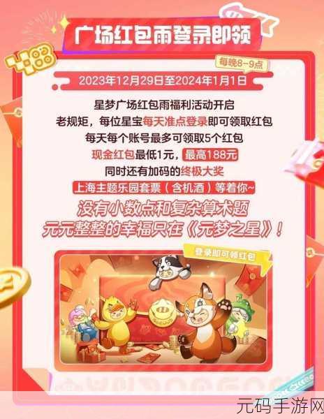 元梦之星红包雨活动界面全解析及领取指南